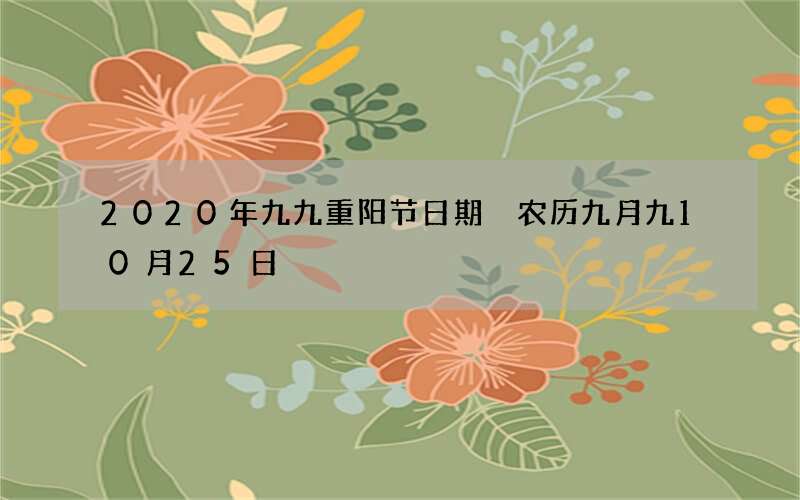 2020年九九重阳节日期 农历九月九10月25日
